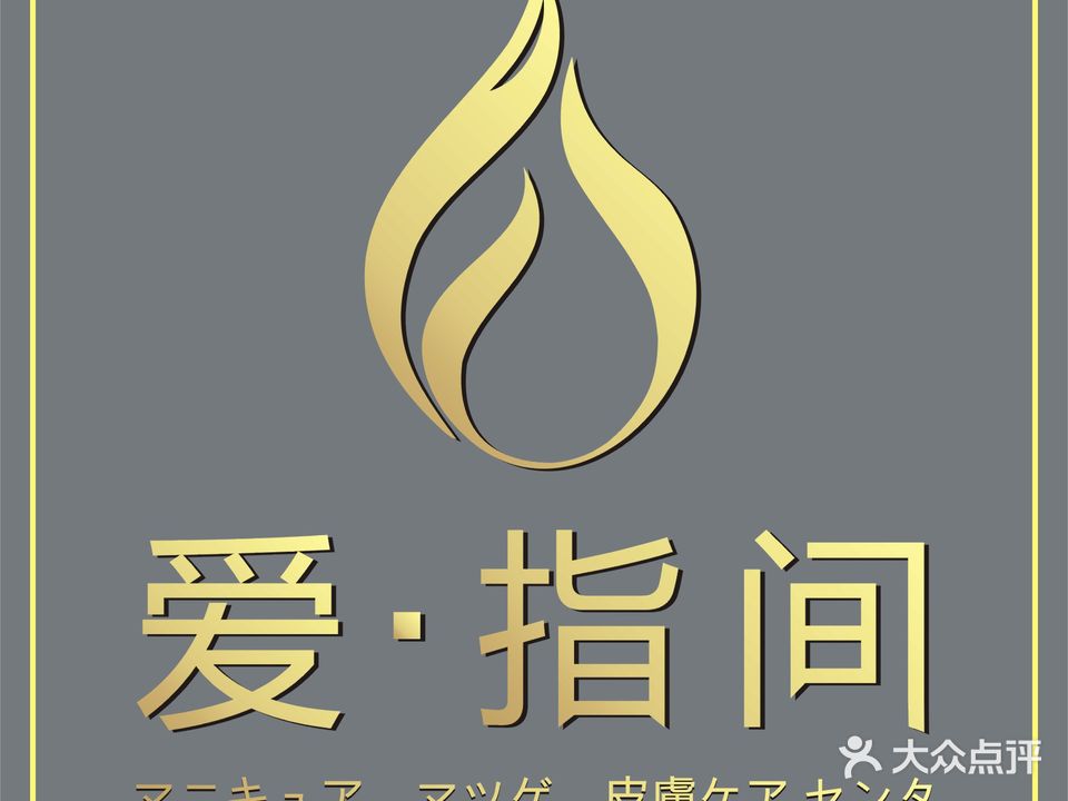 爱指间日系美甲美睫沙龙(汉神购物广场店)