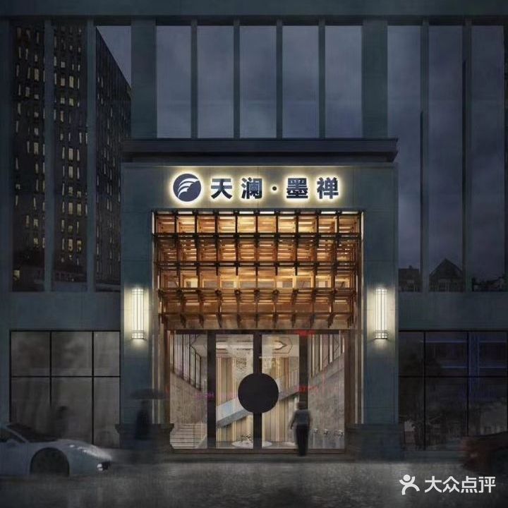 天澜墨禅(新城店)