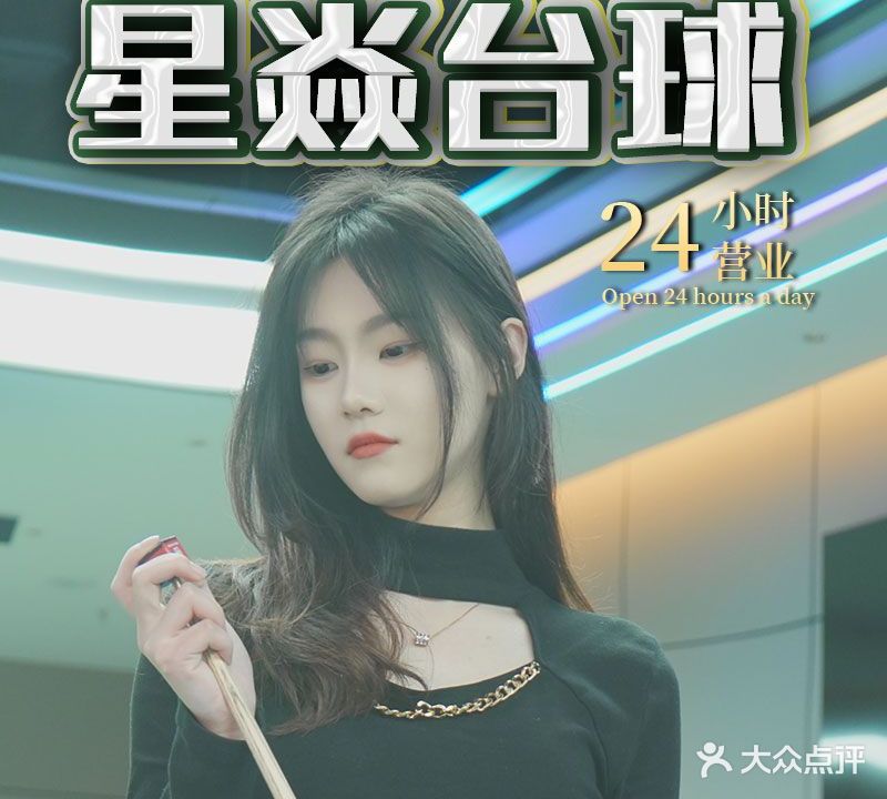 星焱台球俱乐部