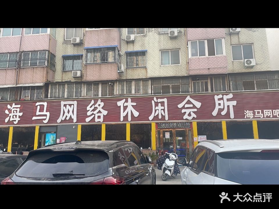 海马网吧(光武中路店)