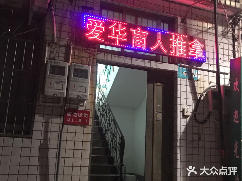 爱华盲人推拿(横街店)