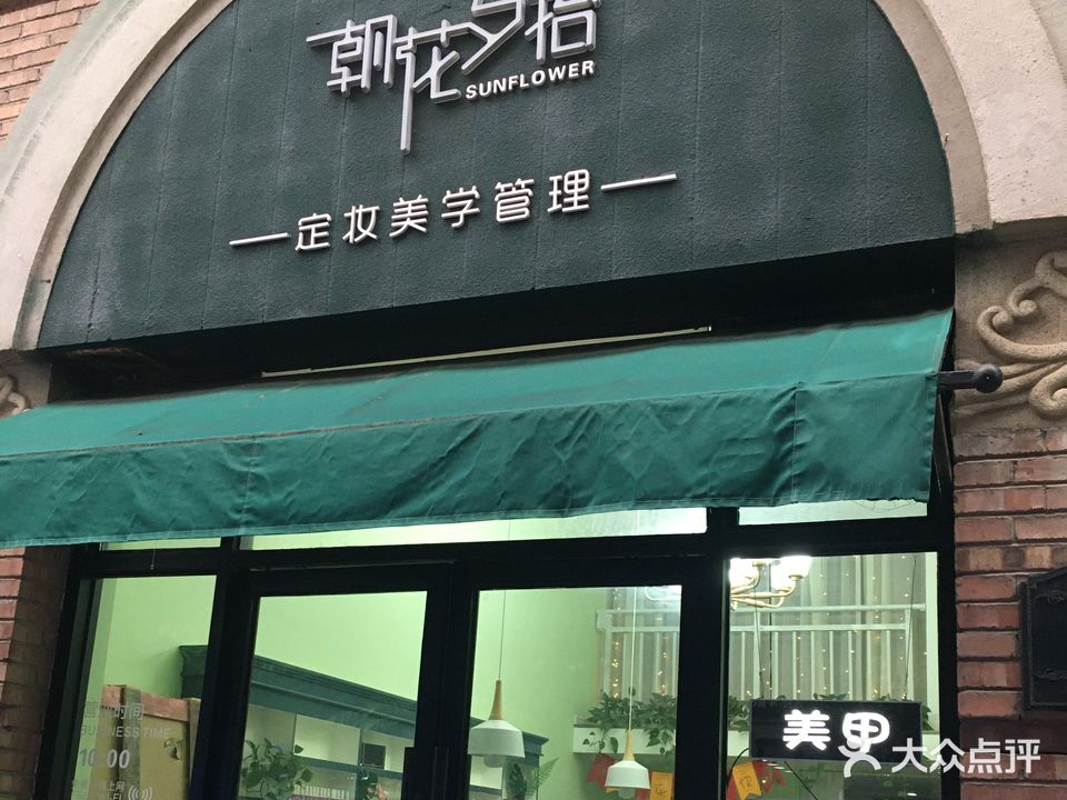 拾盟朝花夕舍定妆美学管理(泽云广场店)