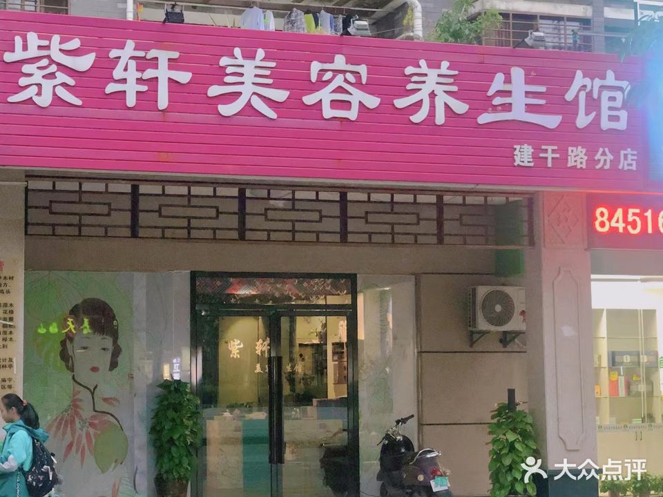 紫轩美容养生堂馆(建干路分店)