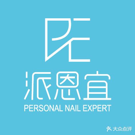派恩宜灰指甲(湖塘吾悦店)