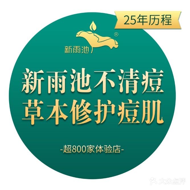 新雨池祛痘不针清(南山诗意店)