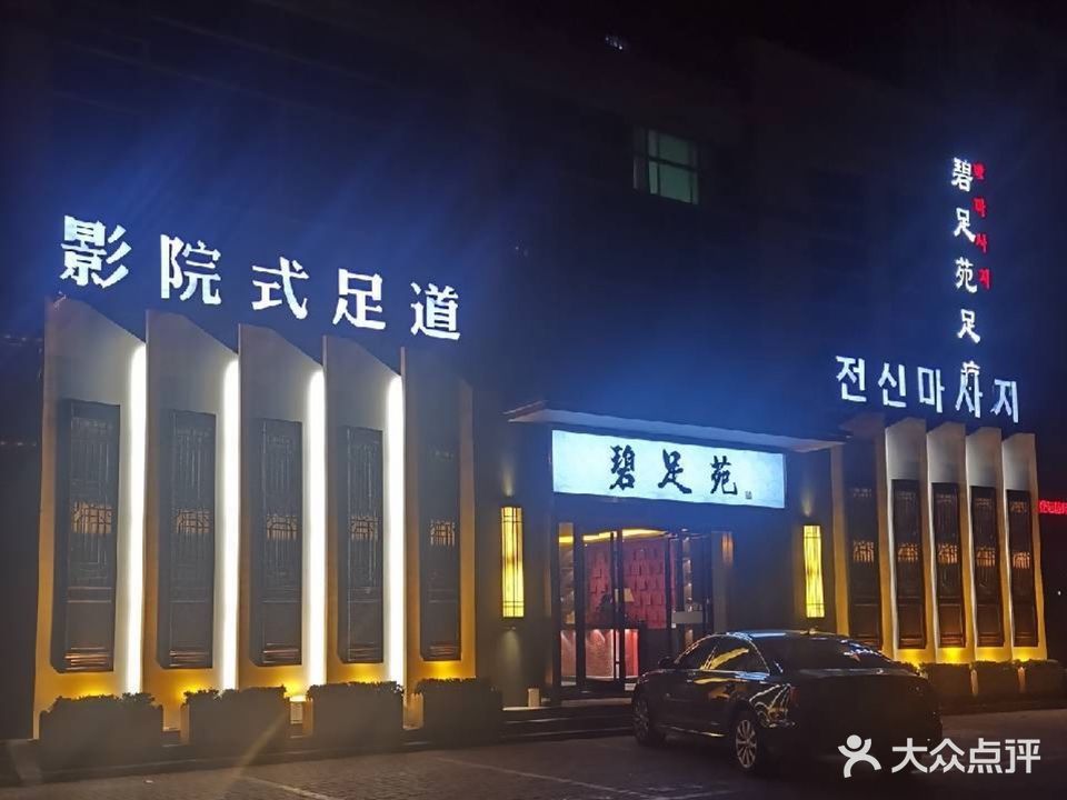 碧足苑足道中心(长江路总店)