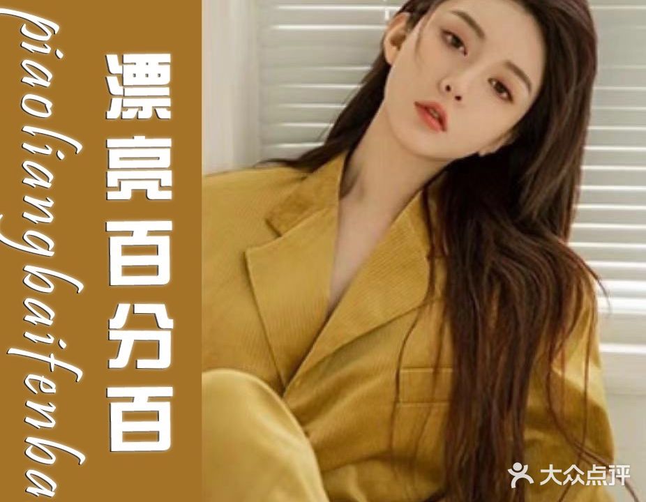 漂亮百分百造型(东星店)