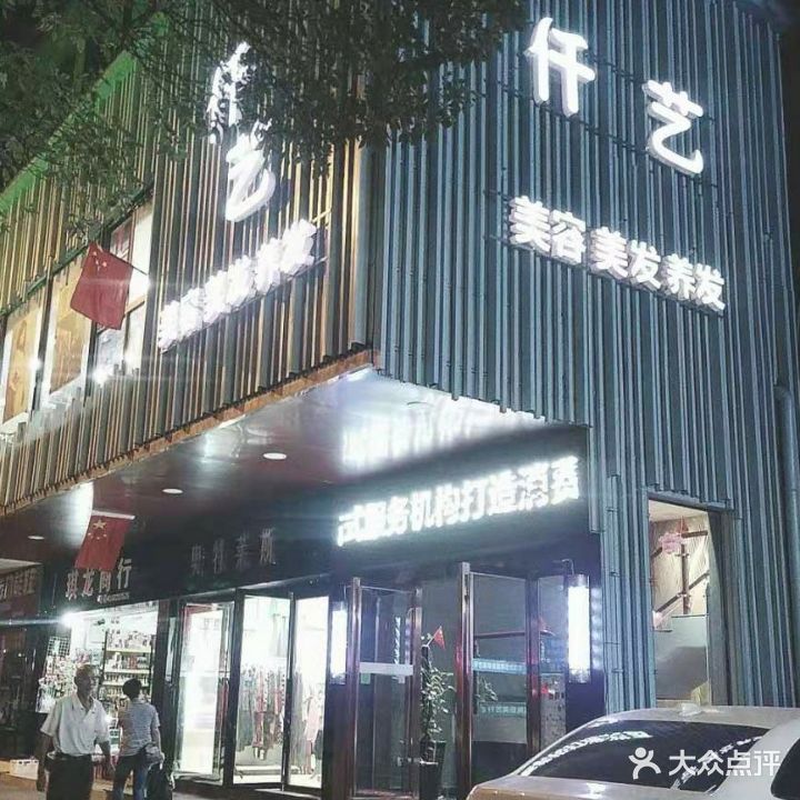 仟艺美容美发养发
