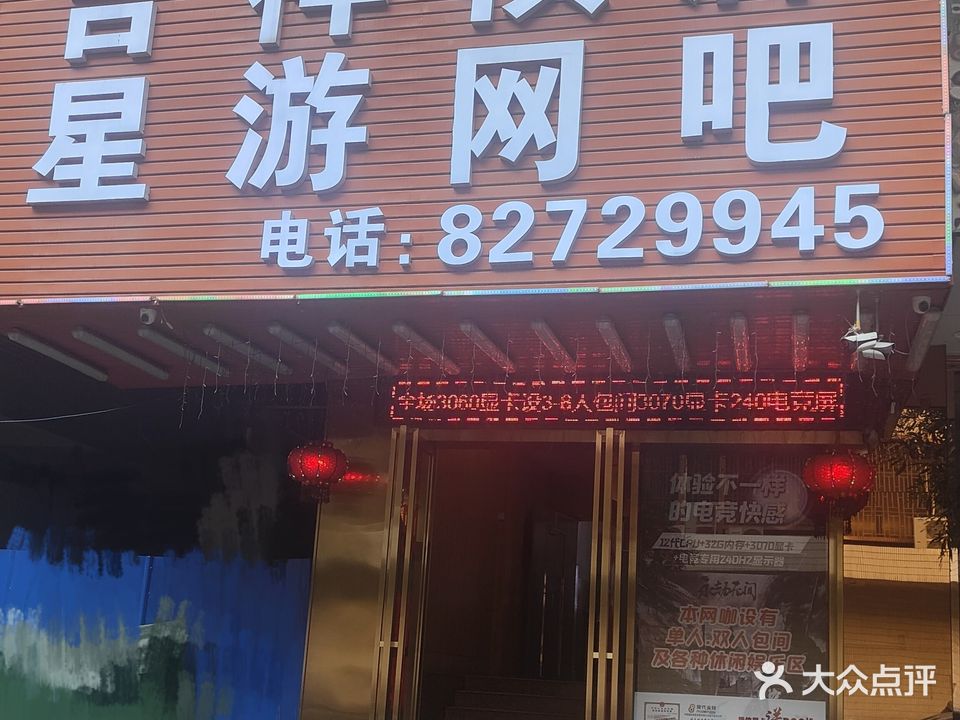 星游网吧(榴苑路店)