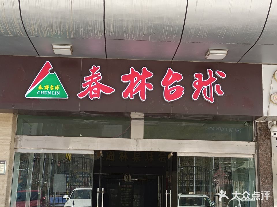 春林台球俱乐部