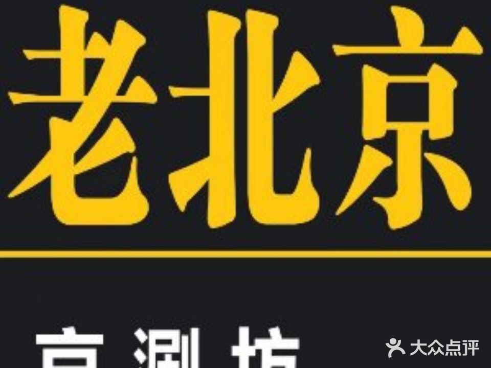 老北京火锅(澄迈店)