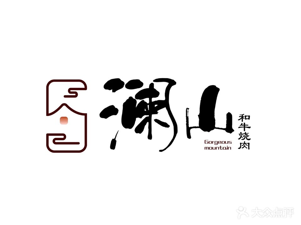 澜山荣日式烤肉