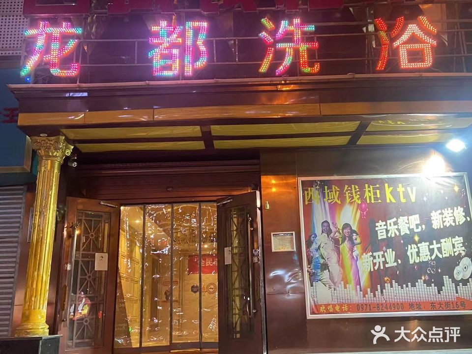 龙都洗浴(东大街店)