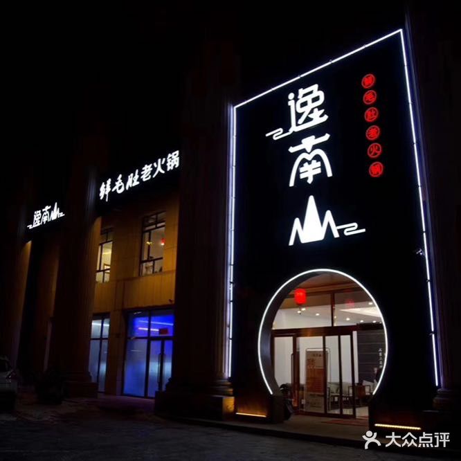 逸南山鲜毛肚老火锅(福康苑商住楼店)