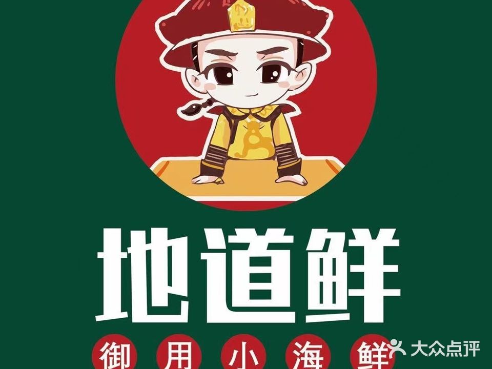 地道鲜(怀德中路店)