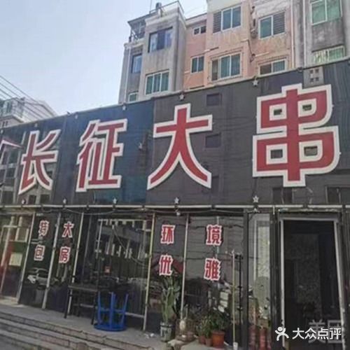 长征大串(兴旺人家店)