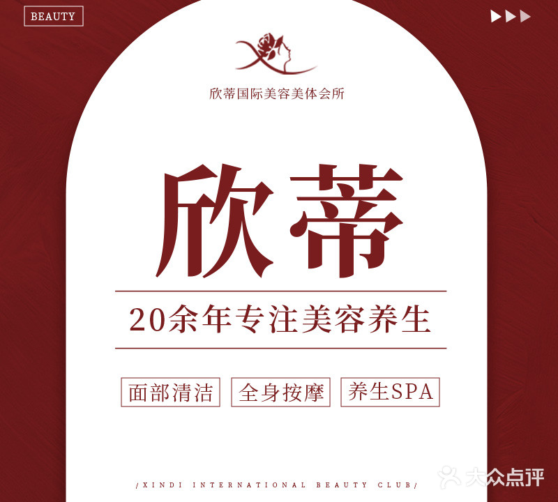 欣蒂美容美体会所(武胜路店)
