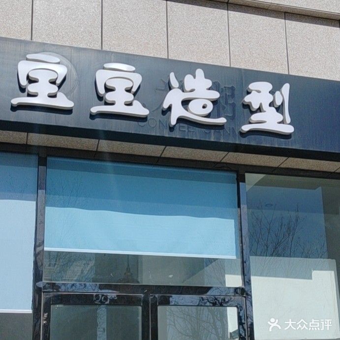 宝宝造型