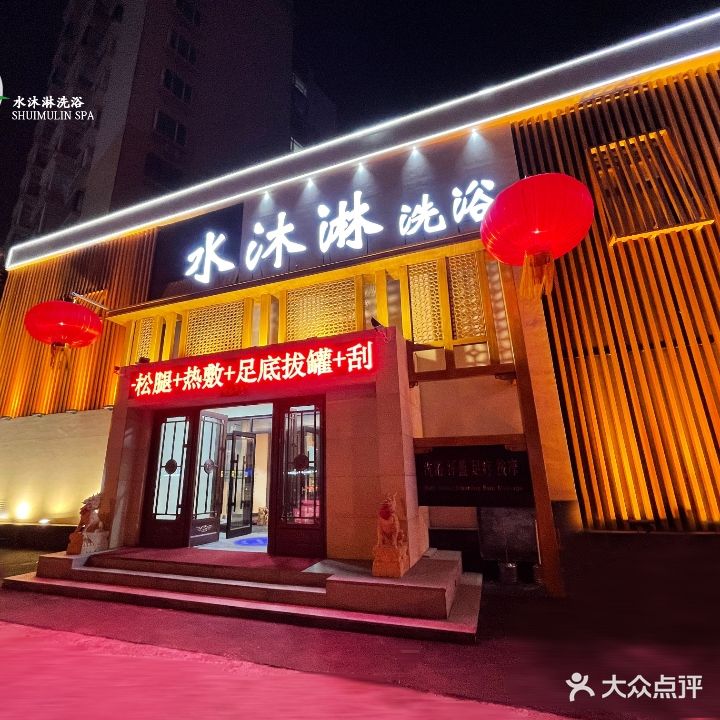 水沐淋洗浴(园丁园店)