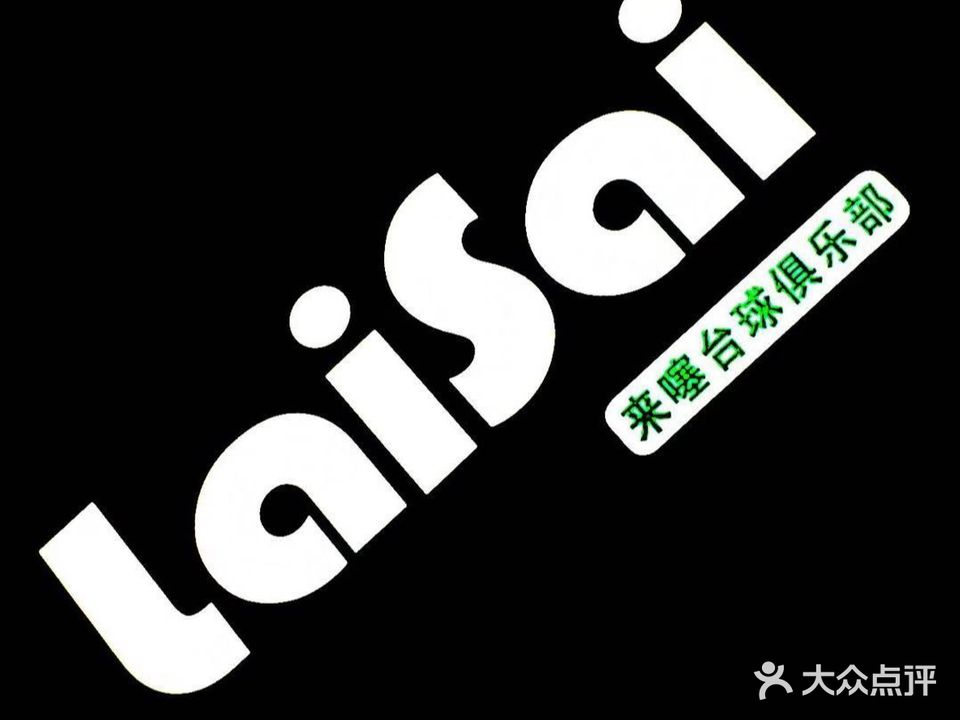 来噻台球