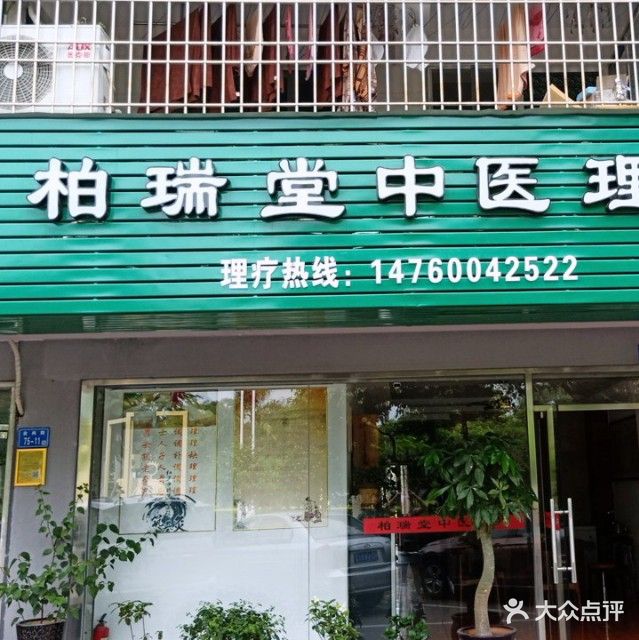柏瑞堂艾牛推拿理疗店