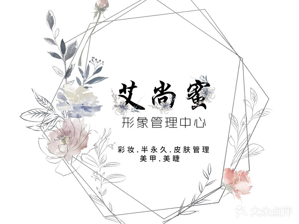 艾尚蜜形象管理·美甲美睫