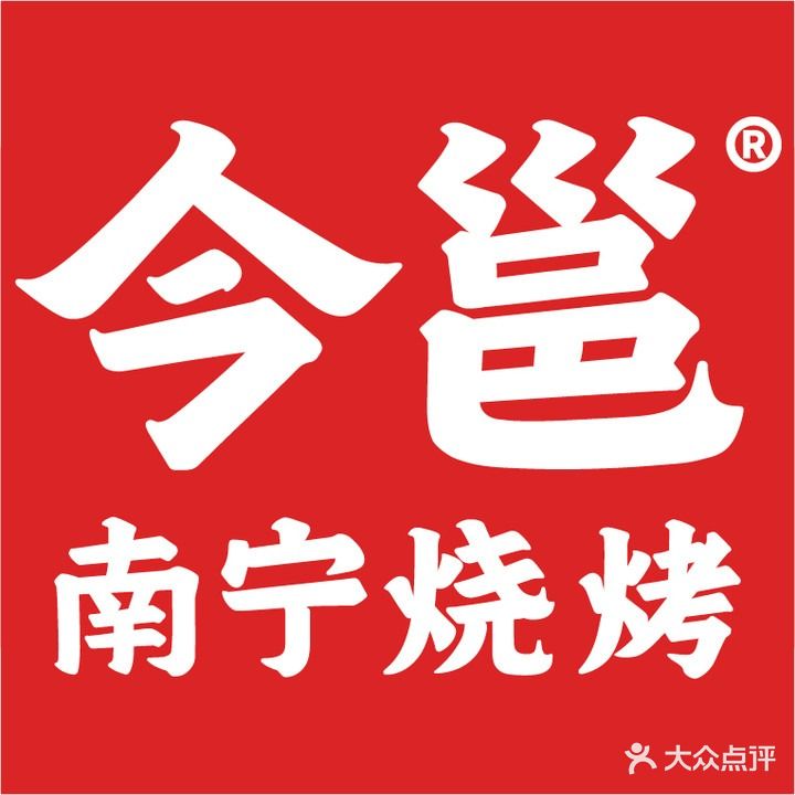 今邕南宁烧烤(五一富宁店)