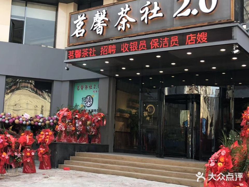 茗庆茶餐社棋牌(家乐福店)