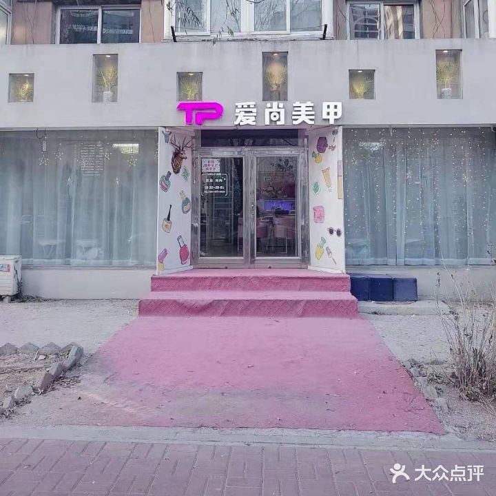 爱尚美甲(园林大道店)