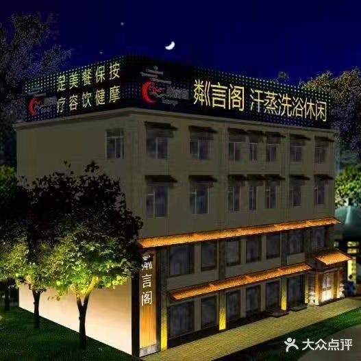 粼言阁洗浴休闲中心