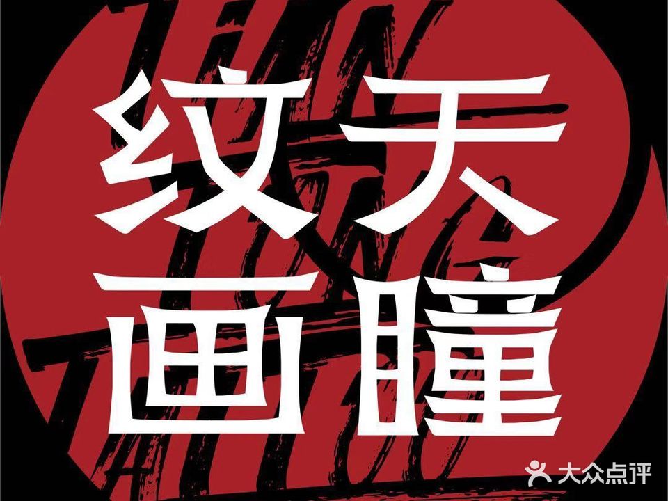 天瞳纹画
