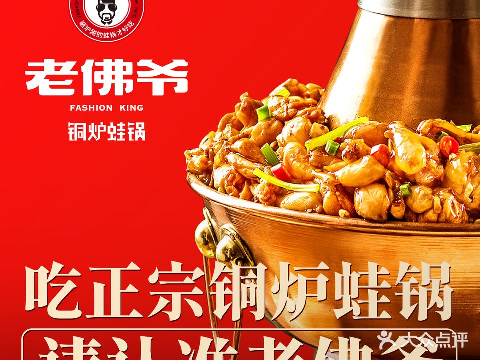 老佛爷铜卢蛙锅(东二环泰禾广场店)