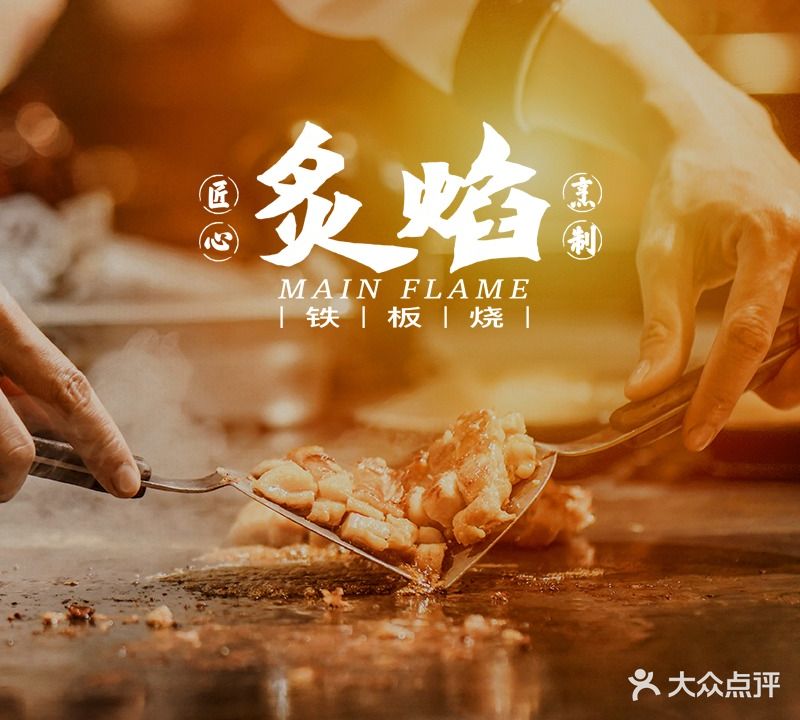 炙焰铁板烧(滨湖万达店)