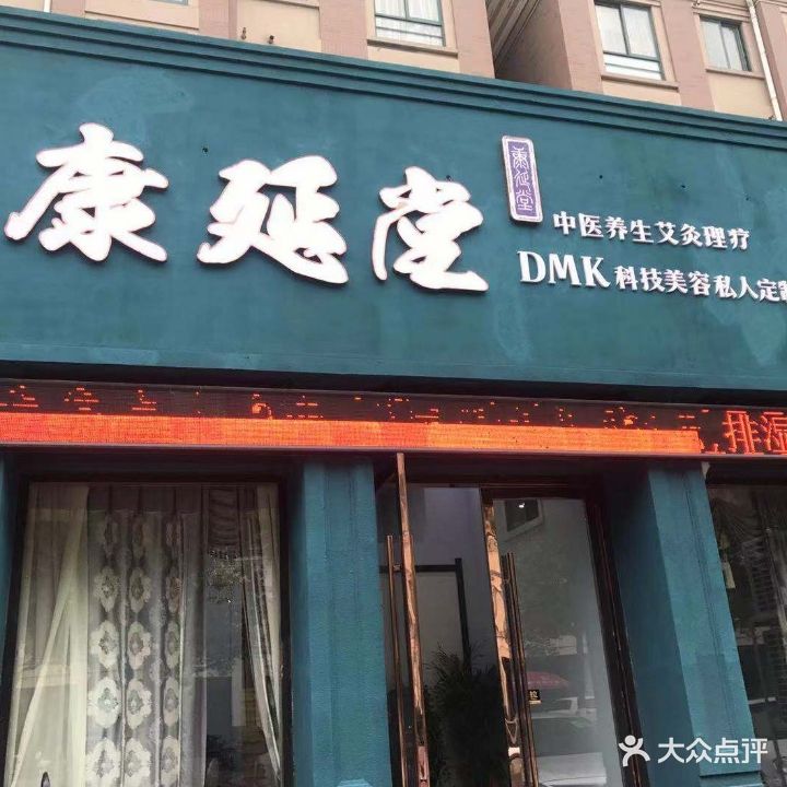 康延堂(桐乡店)