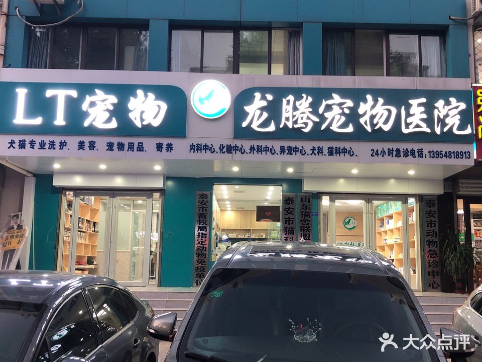 龙腾宠物医院(二中店)