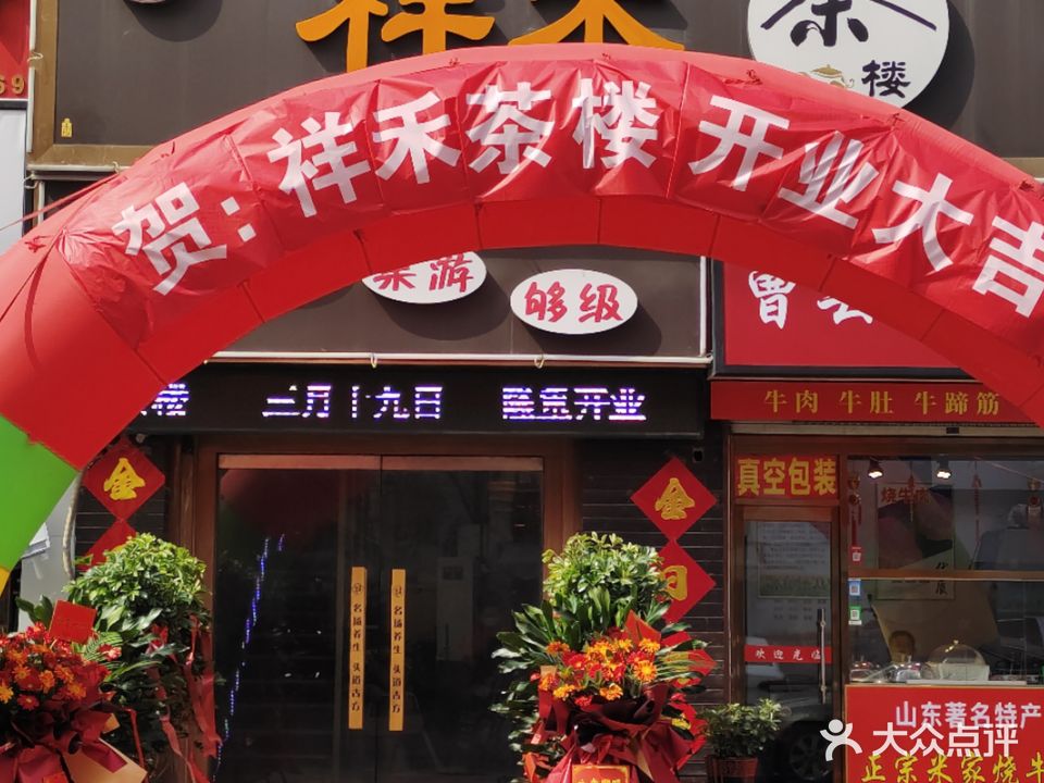 祥禾茶漏