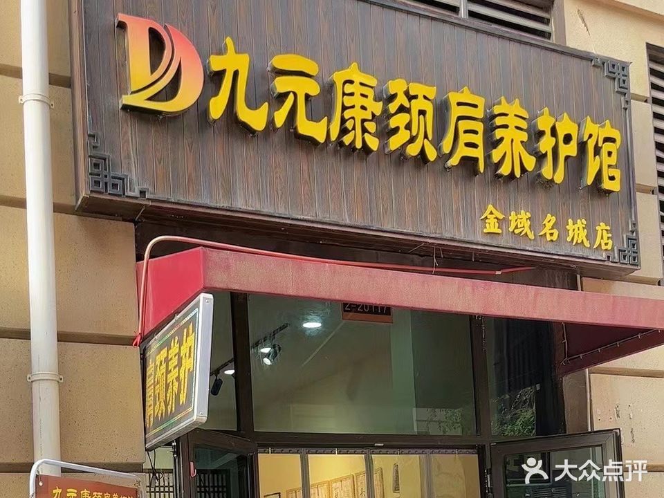 九元康颈肩养护馆(金城名城店)