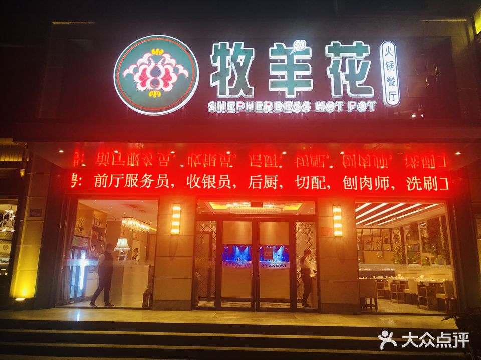 牧羊花火锅菜厅(环球路店)