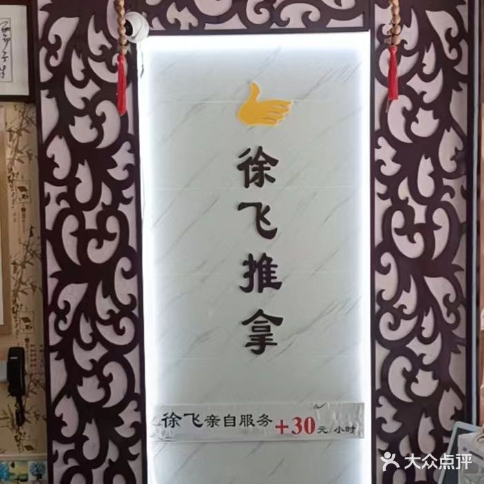 许飞推拿
