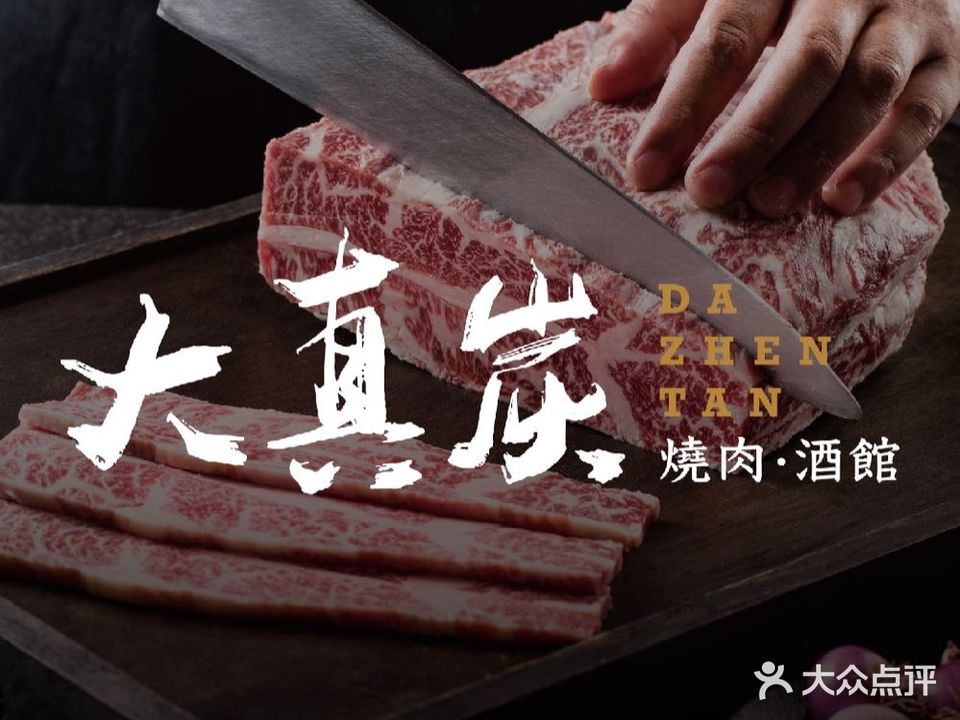 大真炭烧肉酒馆(远洋乐堤港店)
