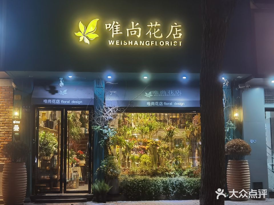 唯尚花店(新月路店)