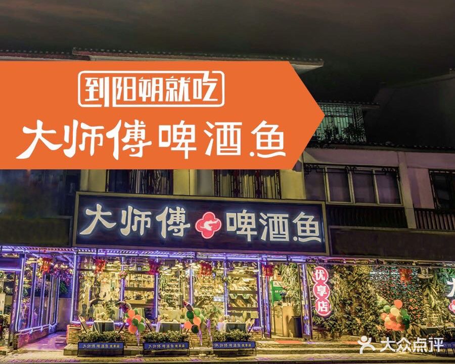 大师傅金奖啤酒鱼(优享店)