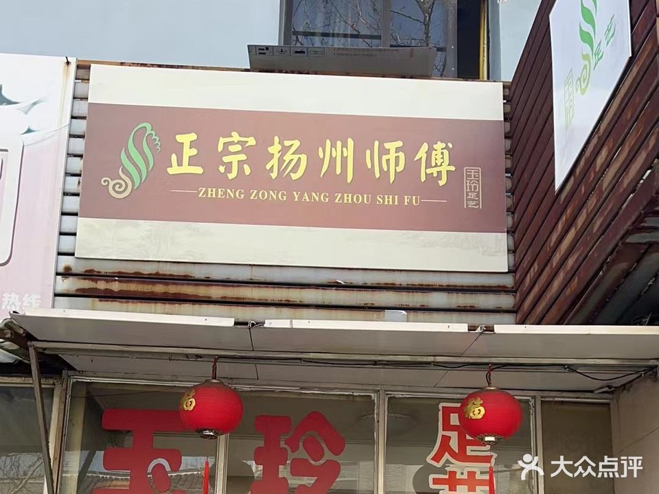 玉铃足艺