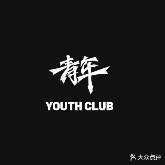 青年YOUTH CLUB