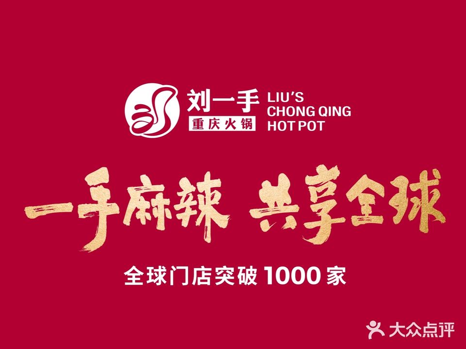 刘一手重庆火锅(绍兴新滨广场店)