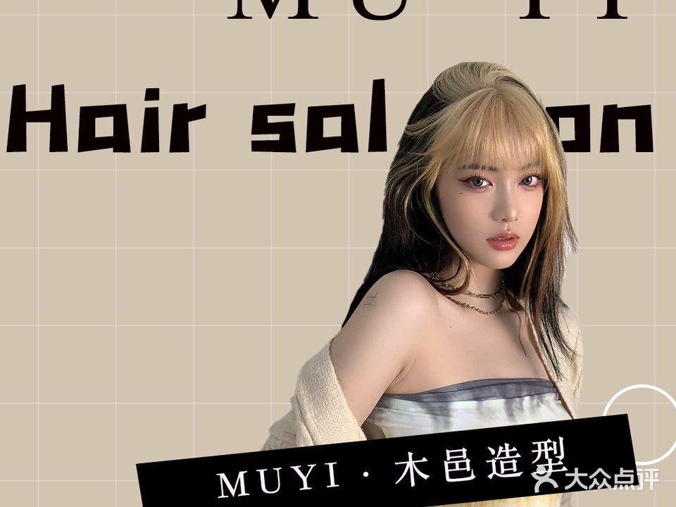 MUYI木邑造型(文范路店)