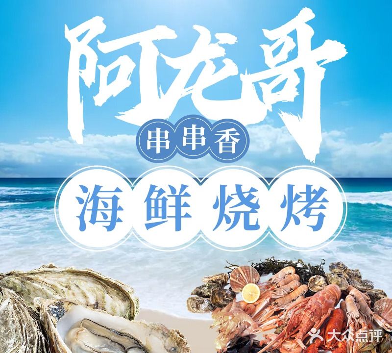 阿龙哥串串香·烧烤冷海鲜(博文路店)