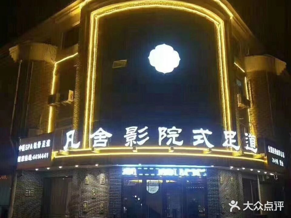 凡舍影院式足道(曲阜总店)