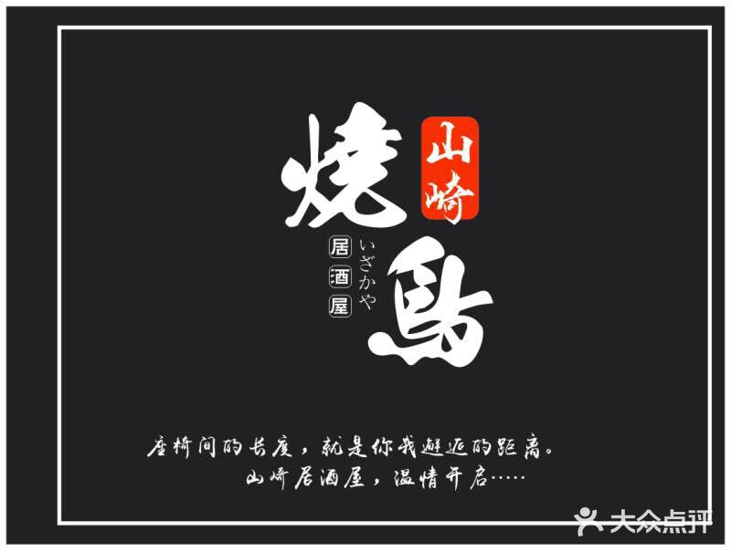 山崎居屋赤鬼
