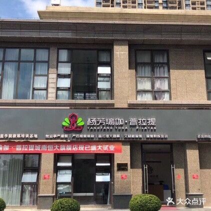 杨芳瑜伽普拉提(城南恒大旗舰店)